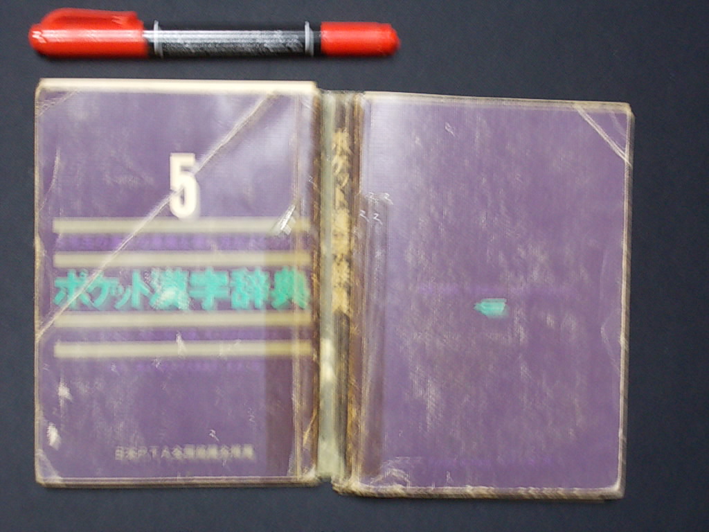 ポケット漢字辞典　５年の学習　学習研究社　１９７２年　御覧のようにバラケてます。　M-03_画像1
