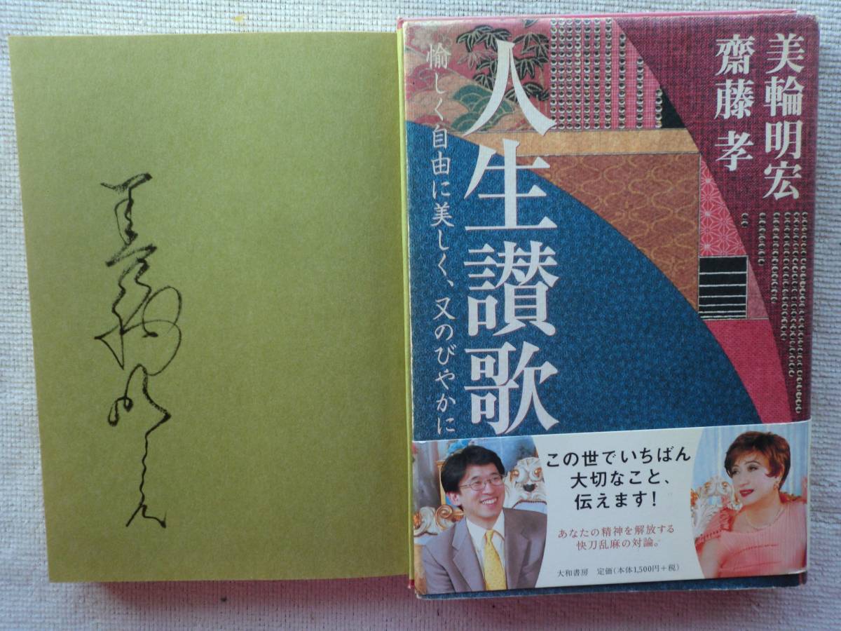 美輪明宏 斉藤隆 丸山明宏●人生讃歌 ●シャンソン歌手 俳優 演出家 タレント●肉質サイン 直筆サイン_画像1