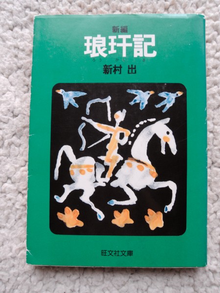 新編琅記 (旺文社文庫) 新村 出_画像1