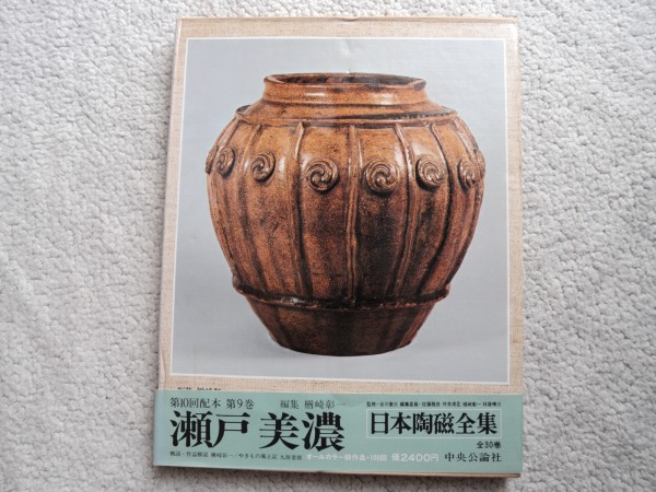 Япония Ceramics Complete Works 9 (Chuo Kokansha) Seto / Mino