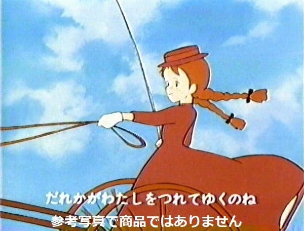 B 赤毛のアン_7 セル画 日本アニメーション - 赤毛のアン B 赤毛のアン_7 セル画 日本アニメーション - 赤毛のアン
