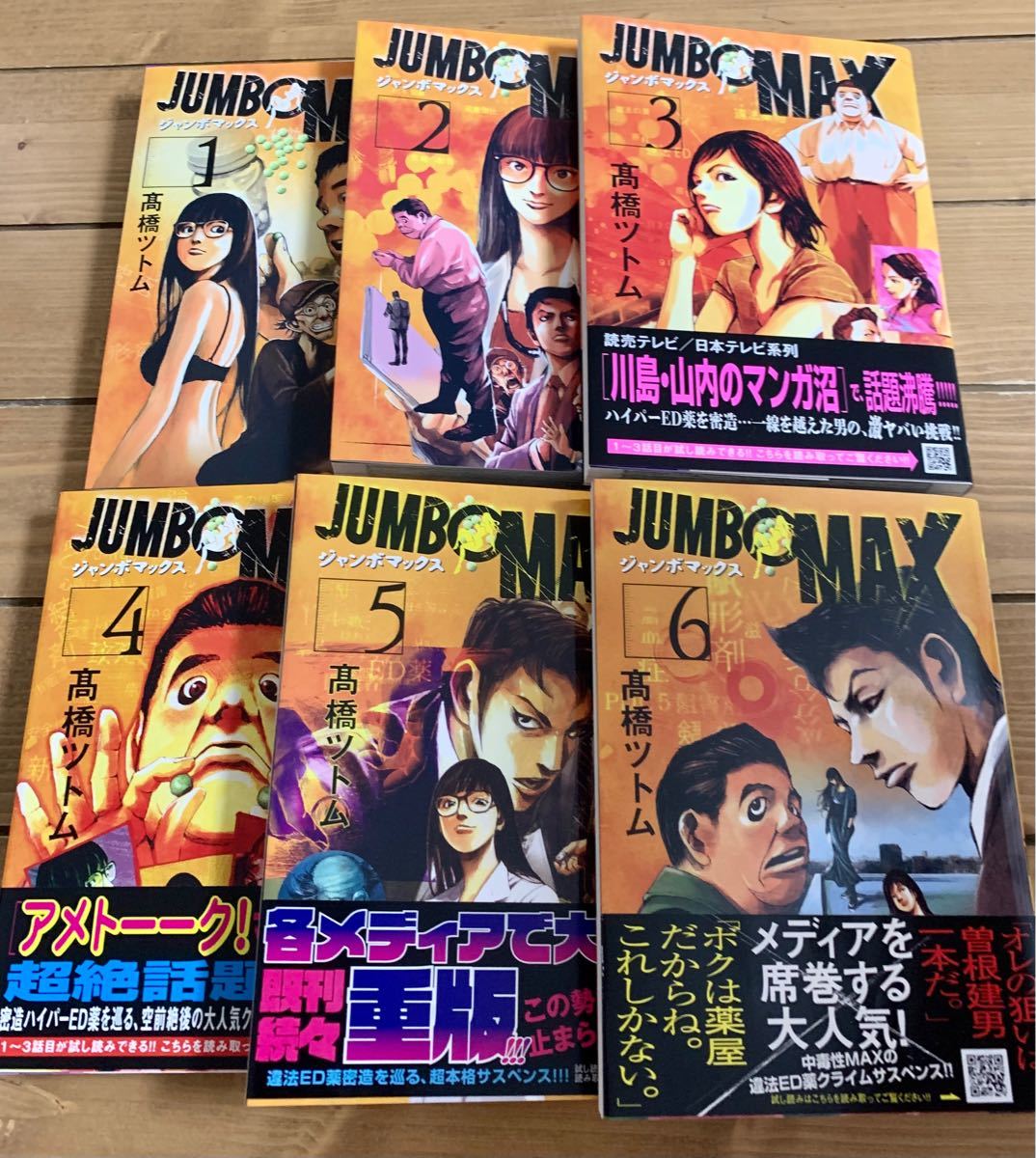 ブランド雑貨総合 JUMBO MAX ジャンボマックス 1-6巻 sipp.dilmil