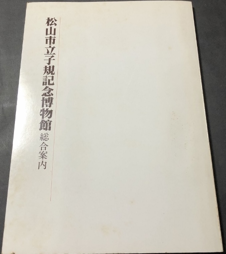 松山市立子規記念博物館　総合案内／松山市立子規記念博物館編集／1981年_画像1