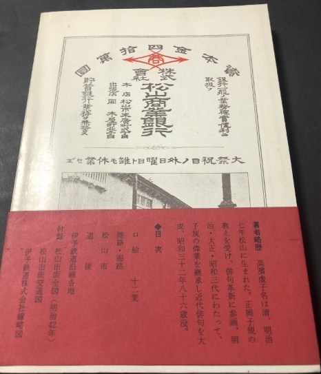 [. made ] Matsuyama road after guide ... railroad. .( height ...|. paper .| Meiji 37 year )| Matsuyama city ... memory museum |1983 year 