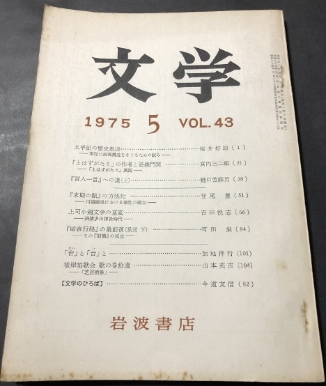 文学43巻5号／岩波書店／1975年_画像1