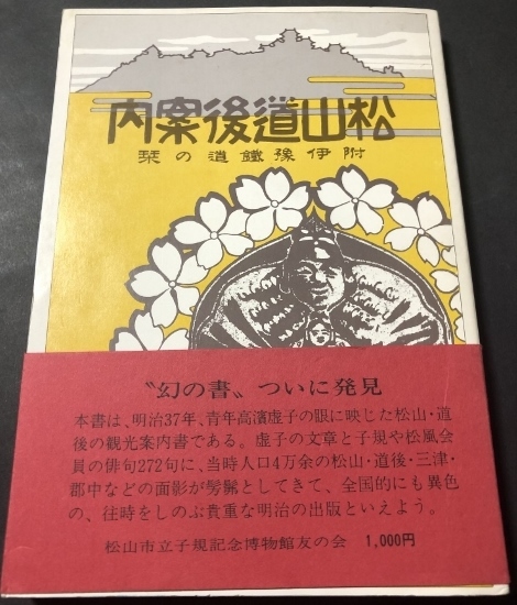 [. made ] Matsuyama road after guide ... railroad. .( height ...|. paper .| Meiji 37 year )| Matsuyama city ... memory museum |1983 year 