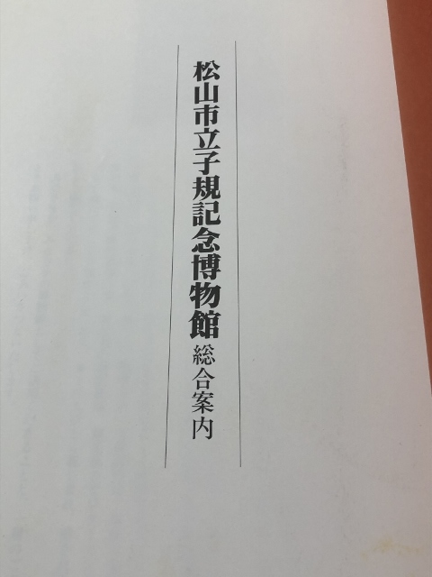 松山市立子規記念博物館　総合案内／松山市立子規記念博物館編集／1981年_画像2