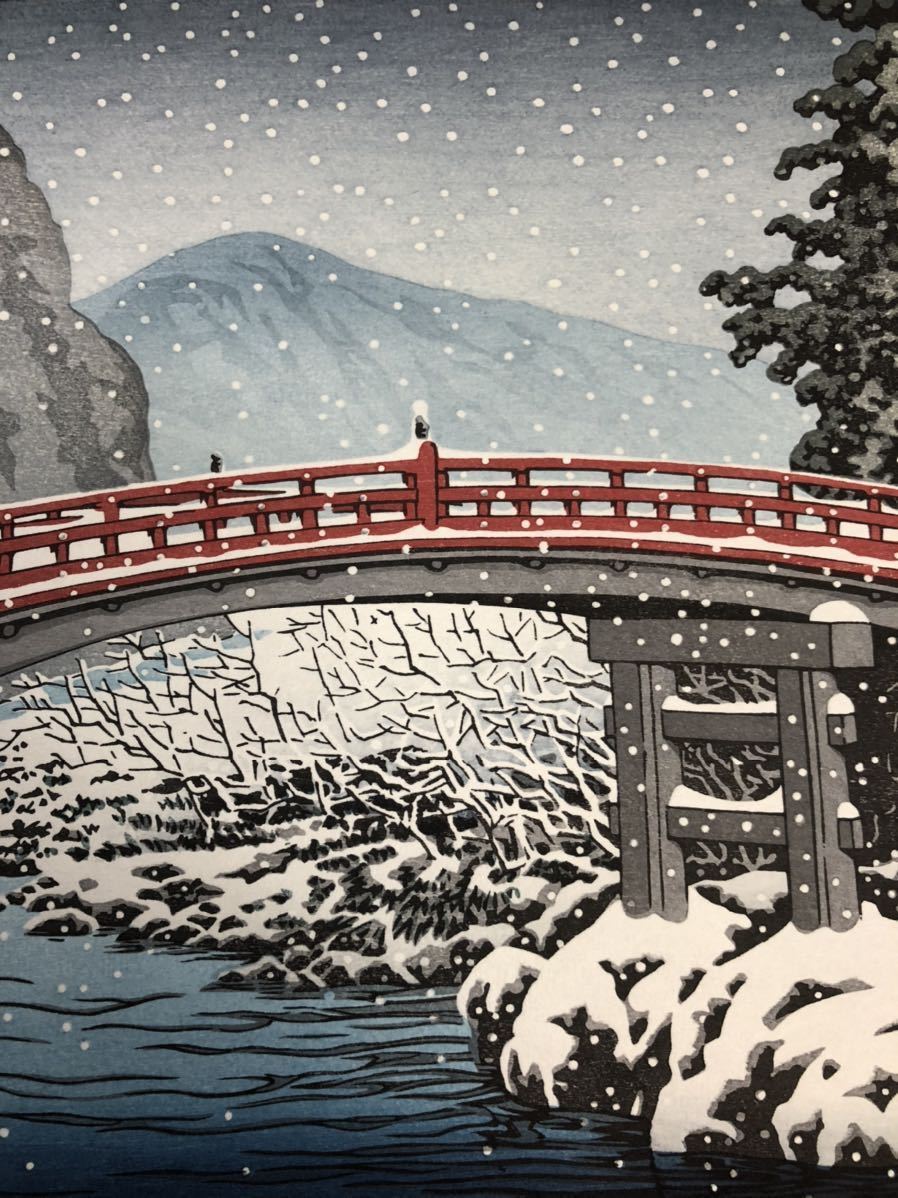 川瀬巴水 本物手摺り木版画 【日光神橋の雪 昭和五年作】 後摺 新版画-