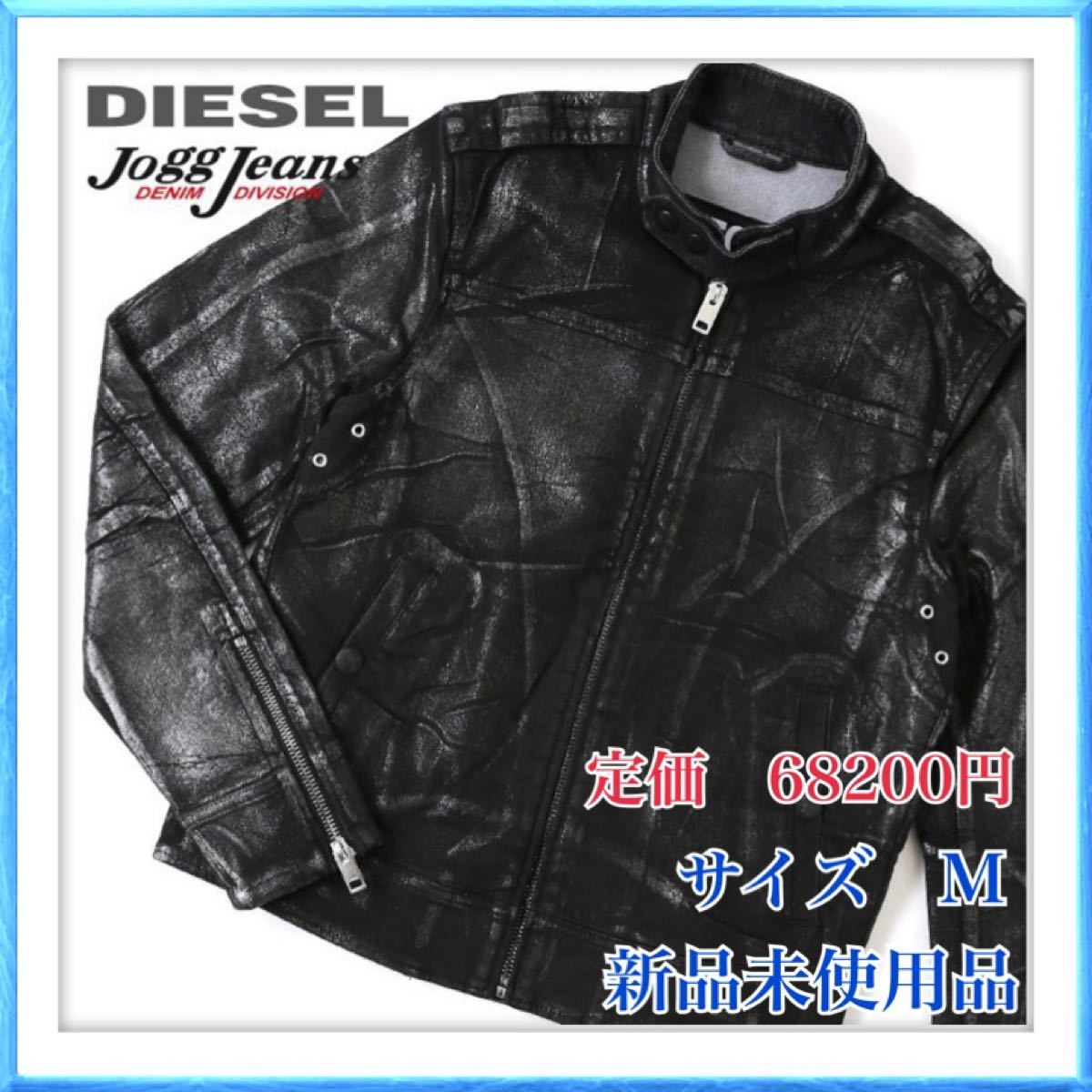 DIESEL シルバーラメコーティングペイント デニムジョグジーンズジャケット 黒