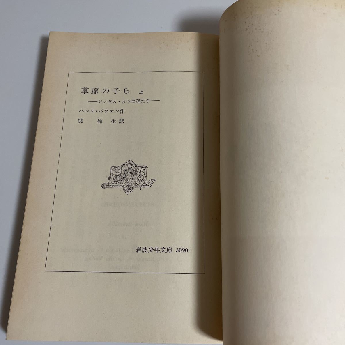 岩波少年文庫 3090 3091 草原の子ら 上下巻 全2冊セット ハンス・バウマン 関楠生 1975年発行 第8刷 そうげんのこら_画像7