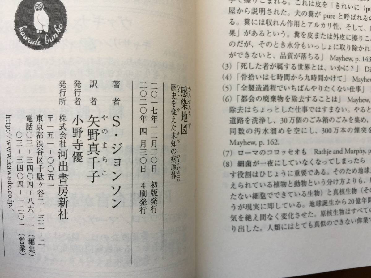 ★スティーヴン・ジョンソン「感染地図　歴史を変えた未知の病原体」★河出文庫★2020年第4刷★状態良_画像7