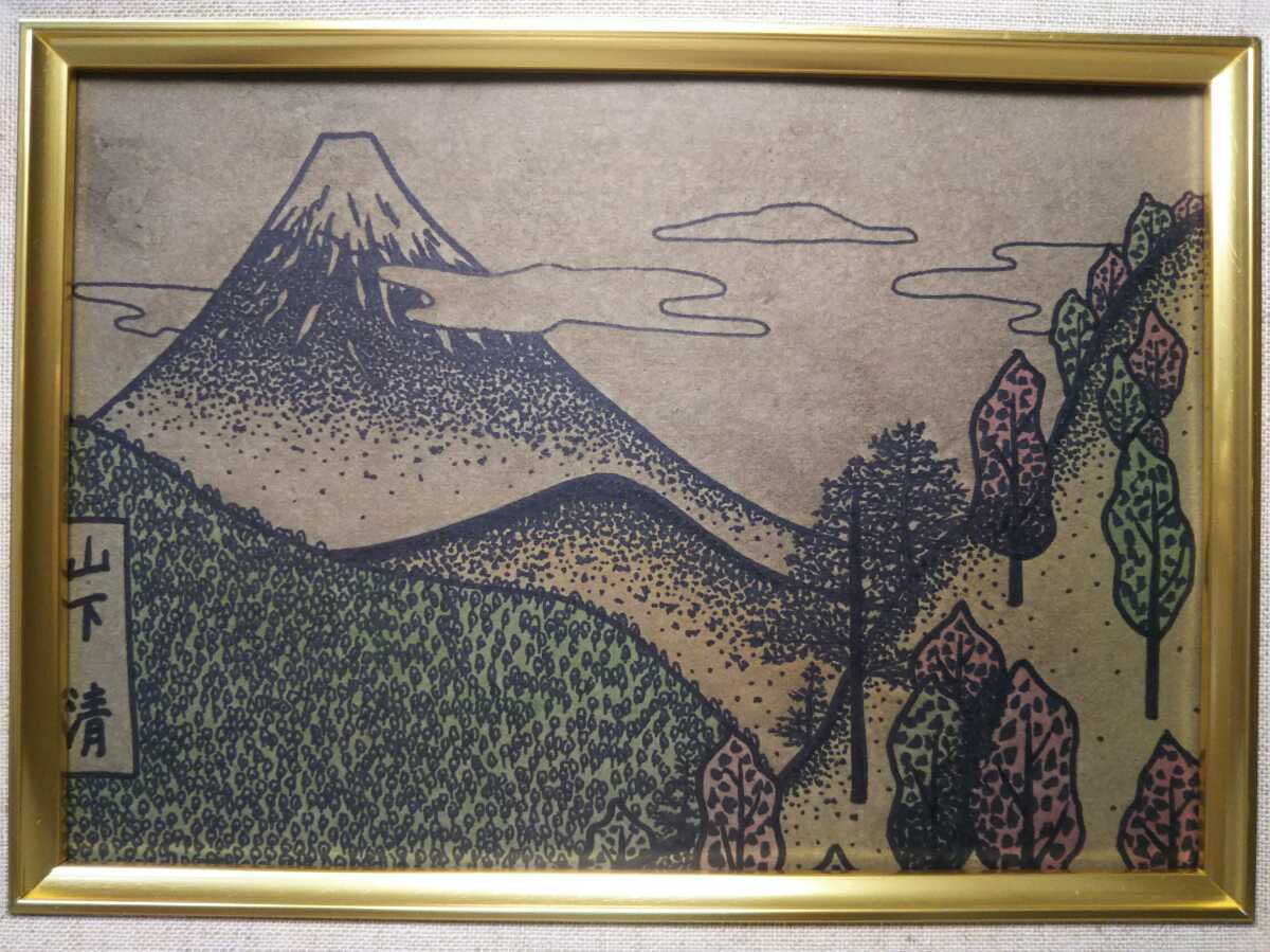 本物保証 山下清 作 富士 昭和31年34歳の作品 石版画 odmalihnogu.org