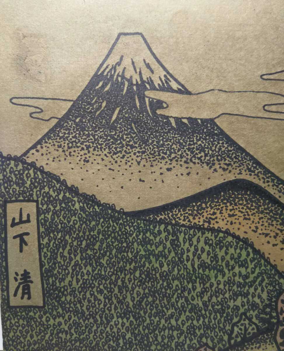 Yahoo!オークション - 【古作富士】山下清 彩色ペン画 「富士山」 未