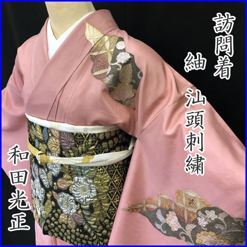 おすすめ 紬 訪問着 ◇きものマーチ◇和田光正 汕頭刺繍 210mh56 花