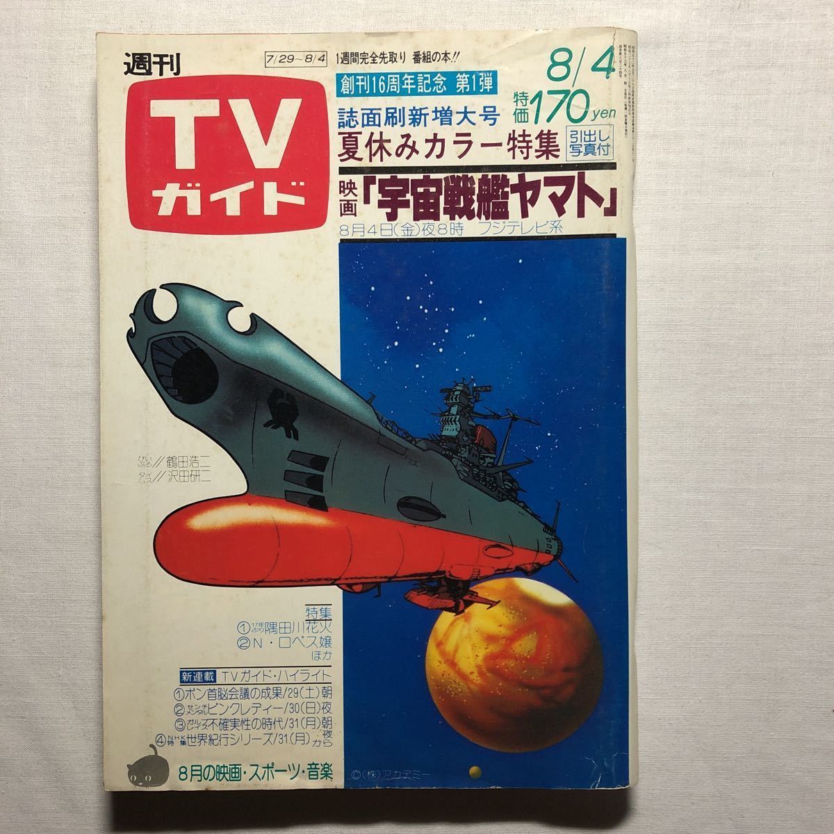 Yahoo!オークション - 週刊TVガイドテレビガイド昭和53年8月4日 Yahoo!オークション - 週刊TVガイドテレビガイド昭和53年8月4日