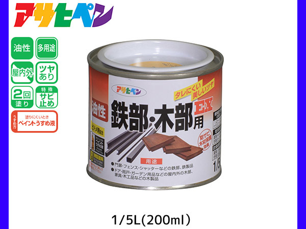 油性鉄部 木部用EX 200ml (1/5L) 黄色 塗料 2回塗り ツヤあり DIY 屋内 屋外 鉄 木 錆止め アサヒペン_画像1