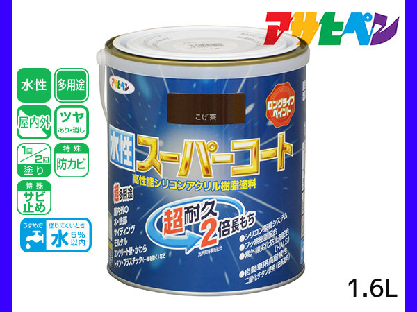 アサヒペン 水性スーパーコート 1.6L こげ茶 超耐久 2倍長持ち DIY 錆止め剤 防カビ剤 配合 無臭_画像1