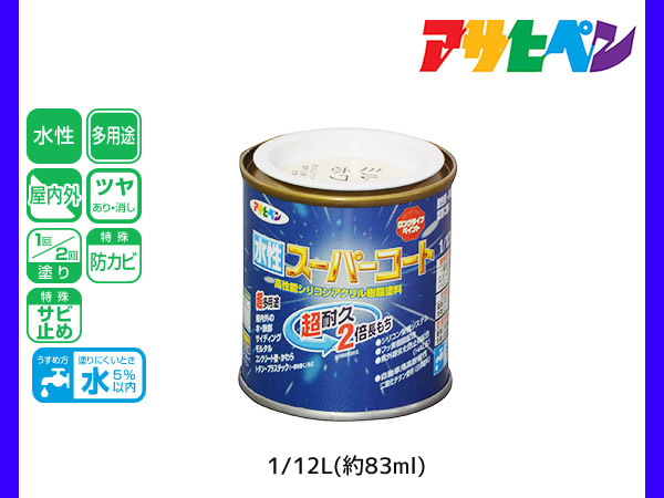 アサヒペン 水性スーパーコート 1/12L(約83ml) ミルキーホワイト 超耐久 2倍長持ち DIY 錆止め剤 防カビ剤 配合 無臭_画像1