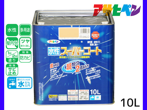 アサヒペン 水性スーパーコート 10L ラフィネオレンジ 超耐久 2倍長持ち DIY 錆止め剤 防カビ剤 配合 無臭 送料無料_画像1