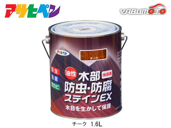 アサヒペン 油性 木部防虫・防腐ステインEX チーク 1.6L 塗料 屋外 木部 ラティス ウッドデッキ 外板_画像1