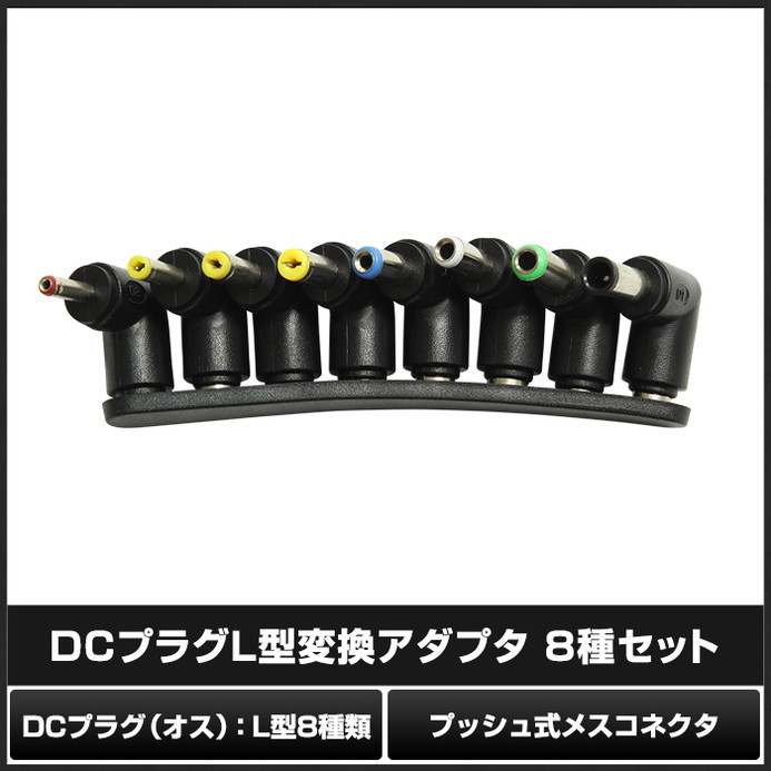 7441(100個) DCプラグL型変換アダプタ 8種セット_画像2