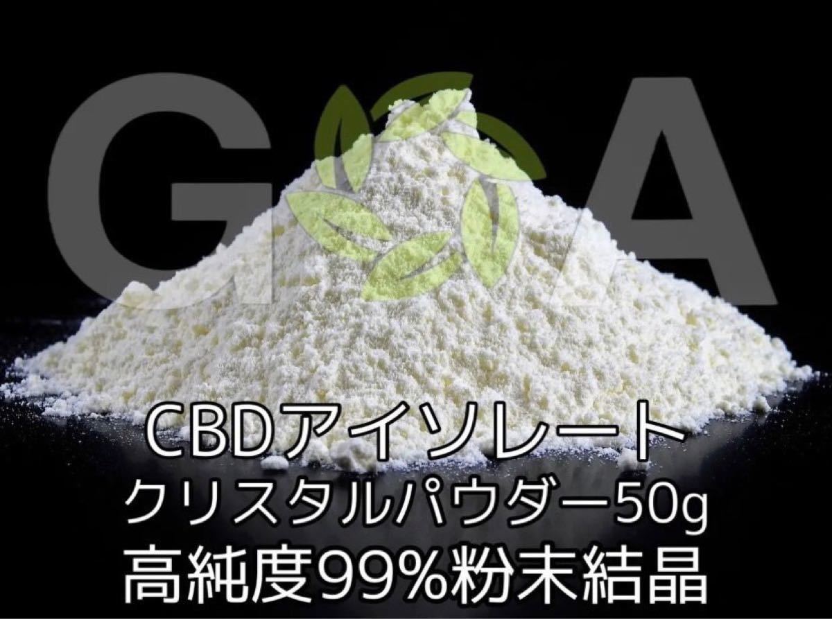 CBD アイソレート 50g オランダ産-