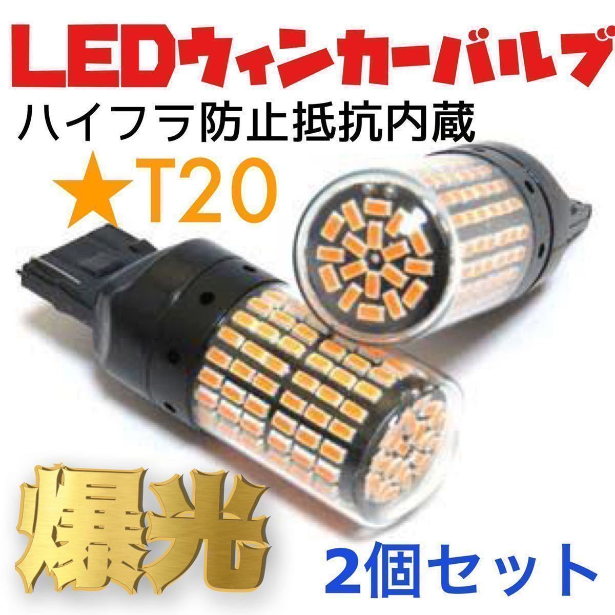 驚きの価格が実現 LEDウインカー T20 抵抗内蔵 ハイフラ防止 T20ピンチ部違い バルブ アンバー オレンジ 爆光型