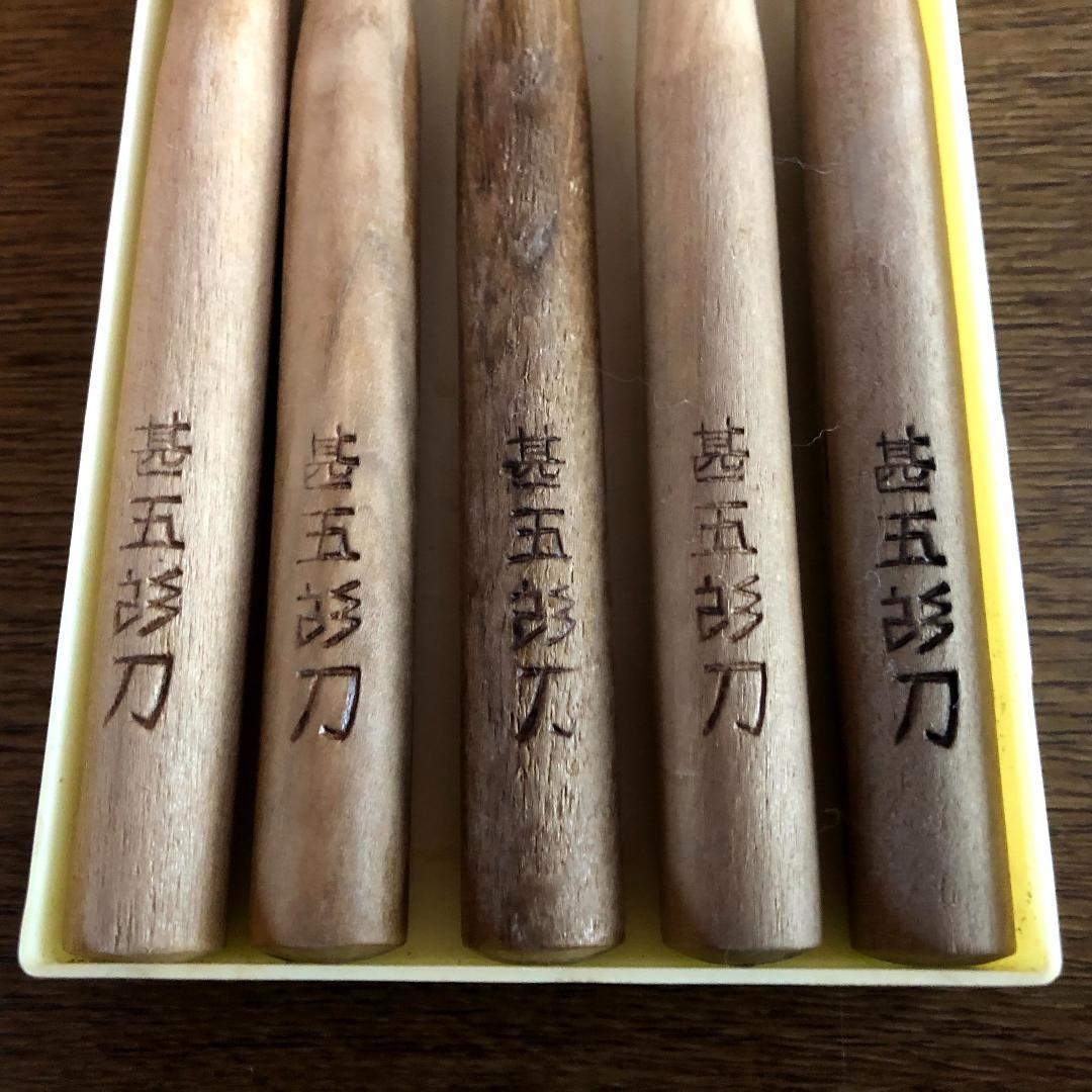 公式ショップ 甚五郎彫刻刀 砥石付 5本組 昭和レトロ