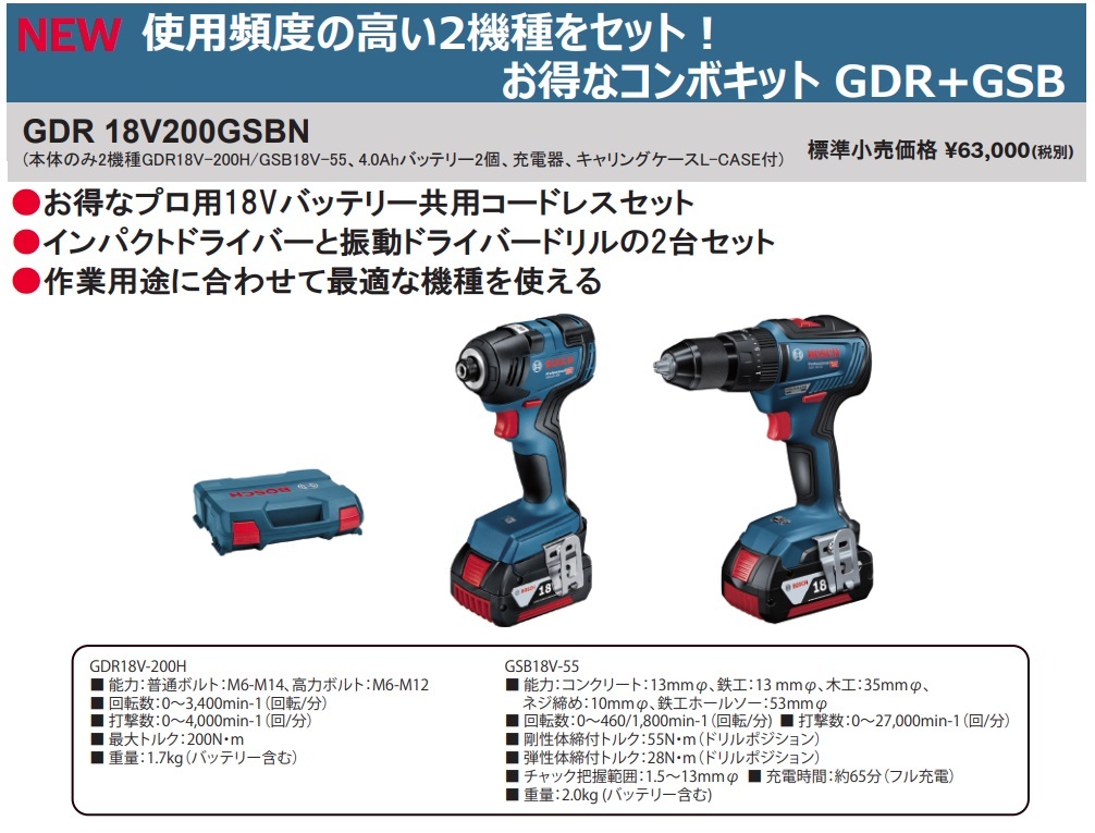 ボッシュ) コンボキット GDR18V200GSBN 本体のみ2機種(GDR18V-200H