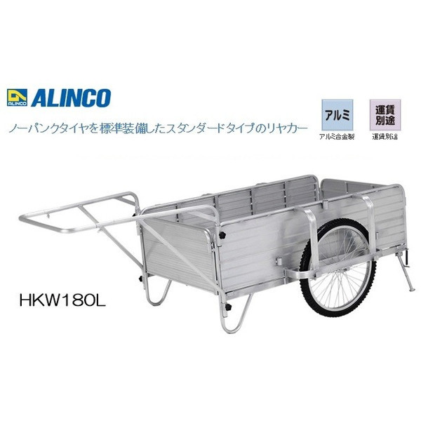 個人宅不可 アルインコ 折りたたみ式リヤカー HKW-180L HKW180L アルミ合金製 24インチ ノーパンクタイヤ 質量38.0kg ALINCO_画像1