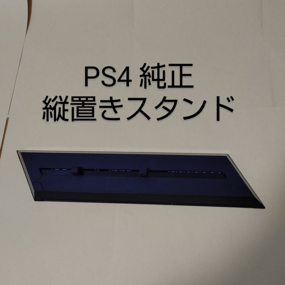 純正 PS4 専用 縦置きスタンド ブラック プレステ4 CUH-ZST1 純正 PS4 専用 縦置きスタンド ブラック プレステ4 CUH-ZST1