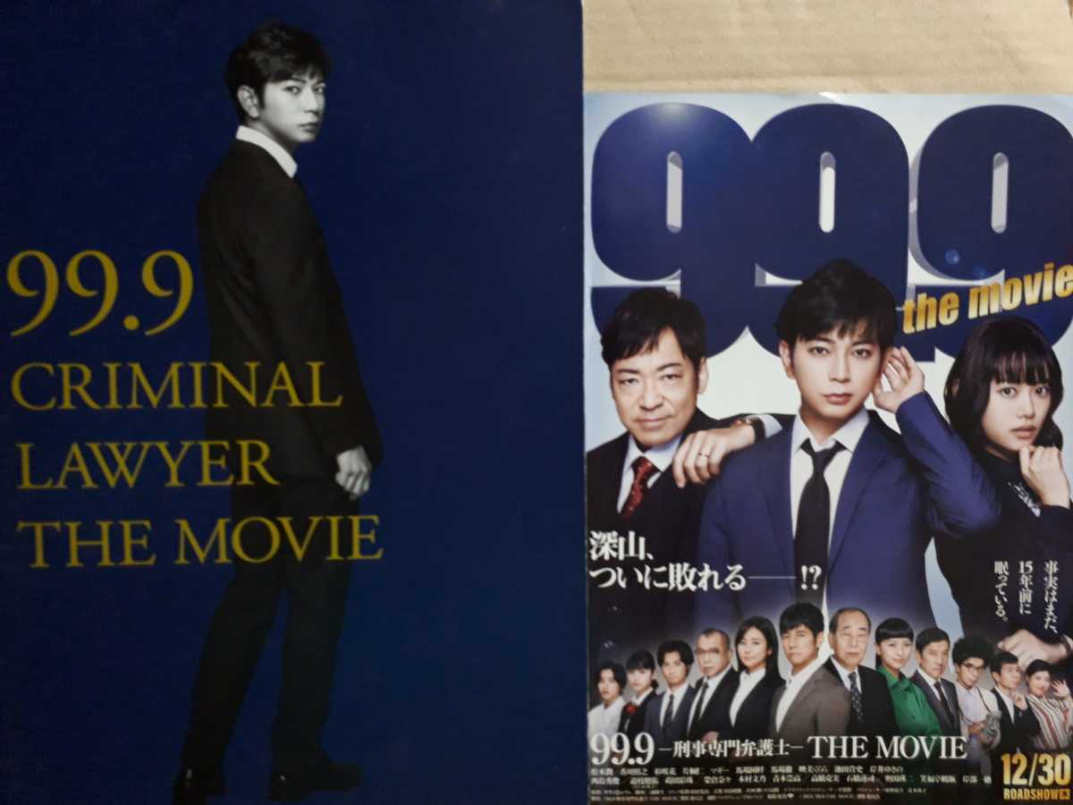 おまけ付】 99.9 themovie 刑事専門弁護士 パンフレット