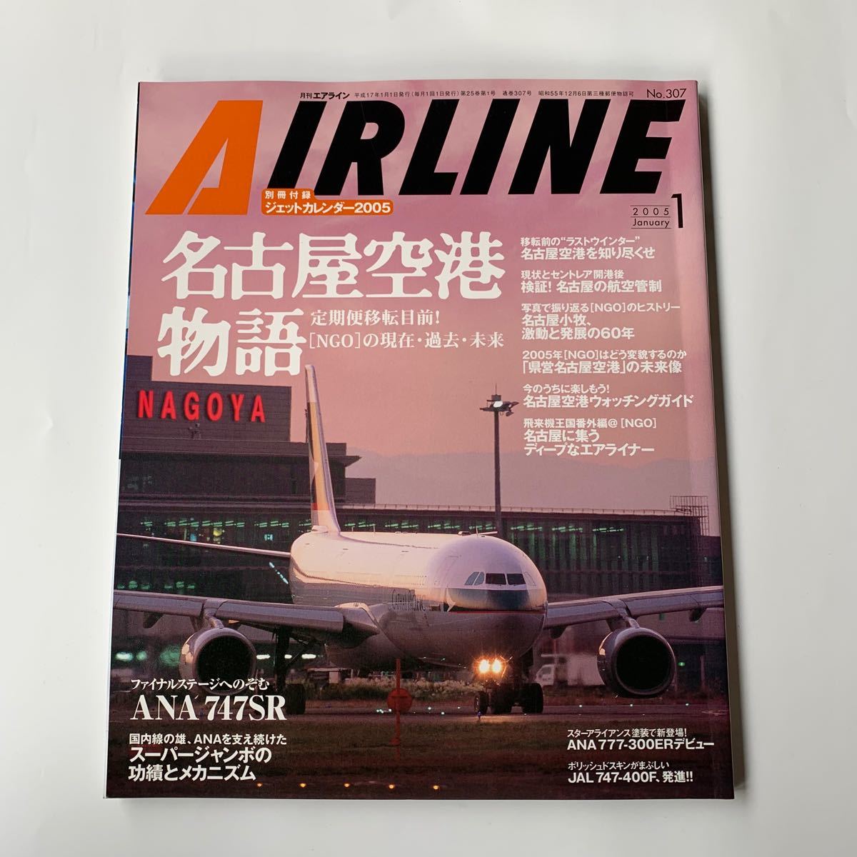 月刊エアライン 2005年 1月号 名古屋空港物語 ANA747SR 付録無し