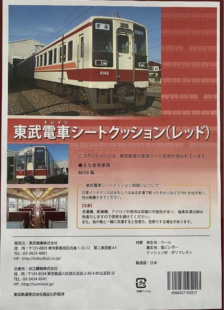 最終出品【完売品】東武鉄道　6050系　シートクッション（レッド）
