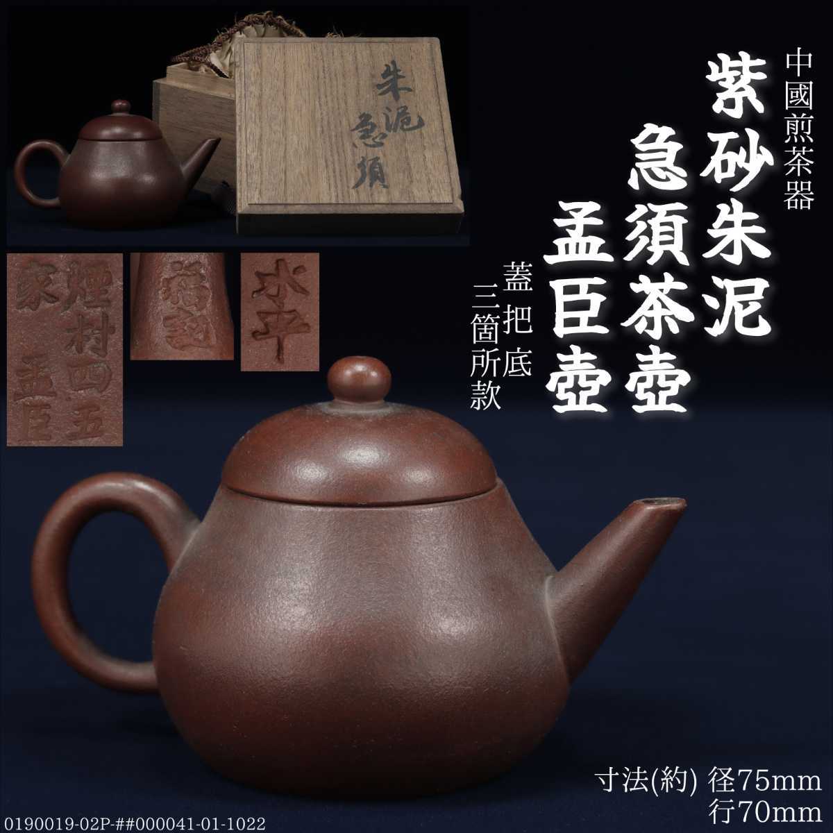 Ant.Q《中国 唐物》時代 中國 古玩 煎茶道具 紫砂 朱泥 急須 孟臣壺