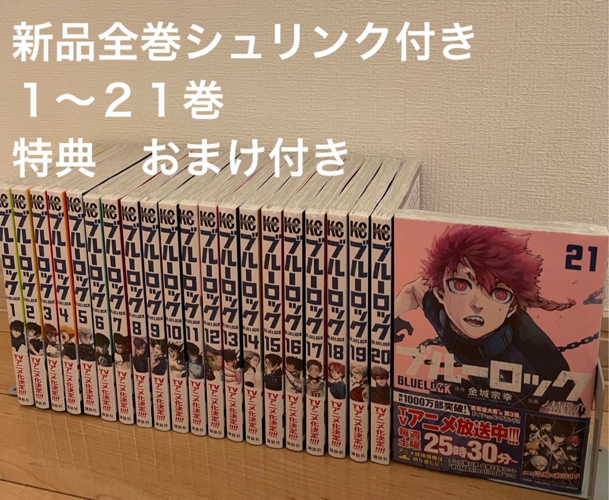 ブルーロック全巻 1〜21巻 漫画全巻 全巻セット｜Yahoo!フリマ（旧