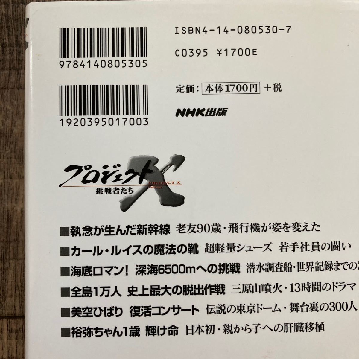 プロジェクトＸ挑戦者たち　２ （プロジェクトＸ挑戦者たち　　　２） ＮＨＫプロジェクトＸ制作班／編