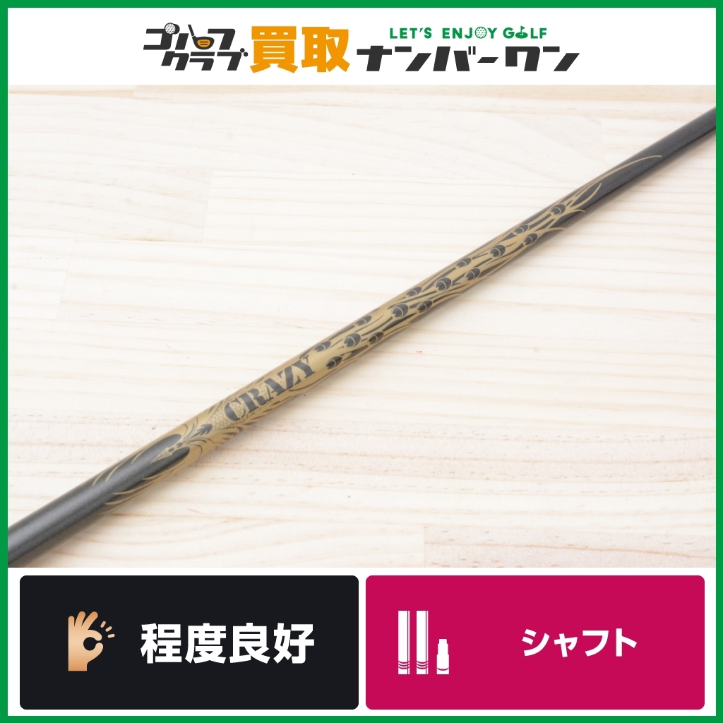程度良好 DR用シャフト】クレイジー CRAZY 8 フレックスR ドライバー用