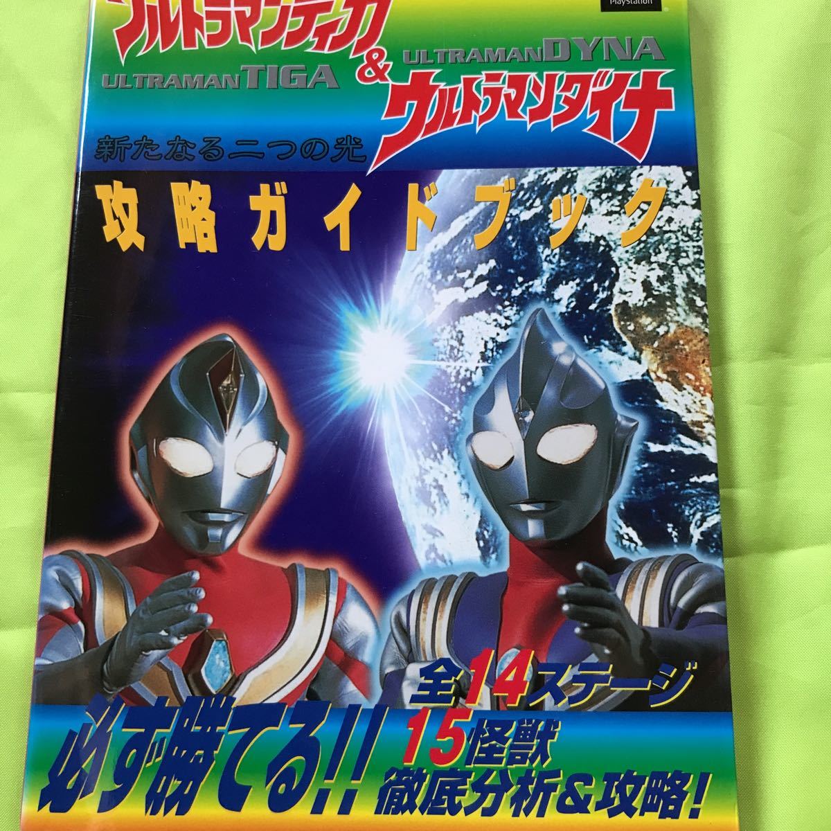 PS 攻略本】ウルトラマンティガ&ウルトラマンダイナ 新たなる二つの光 攻略ガイドブック の商品詳細 | Yahoo!オークション | One Map by FROM JAPAN PS 攻略本】ウルトラマンティガ&ウルトラマンダイナ 新たなる二つの光 攻略ガイドブック の商品詳細 | Yahoo!オークション | One Map by FROM JAPAN