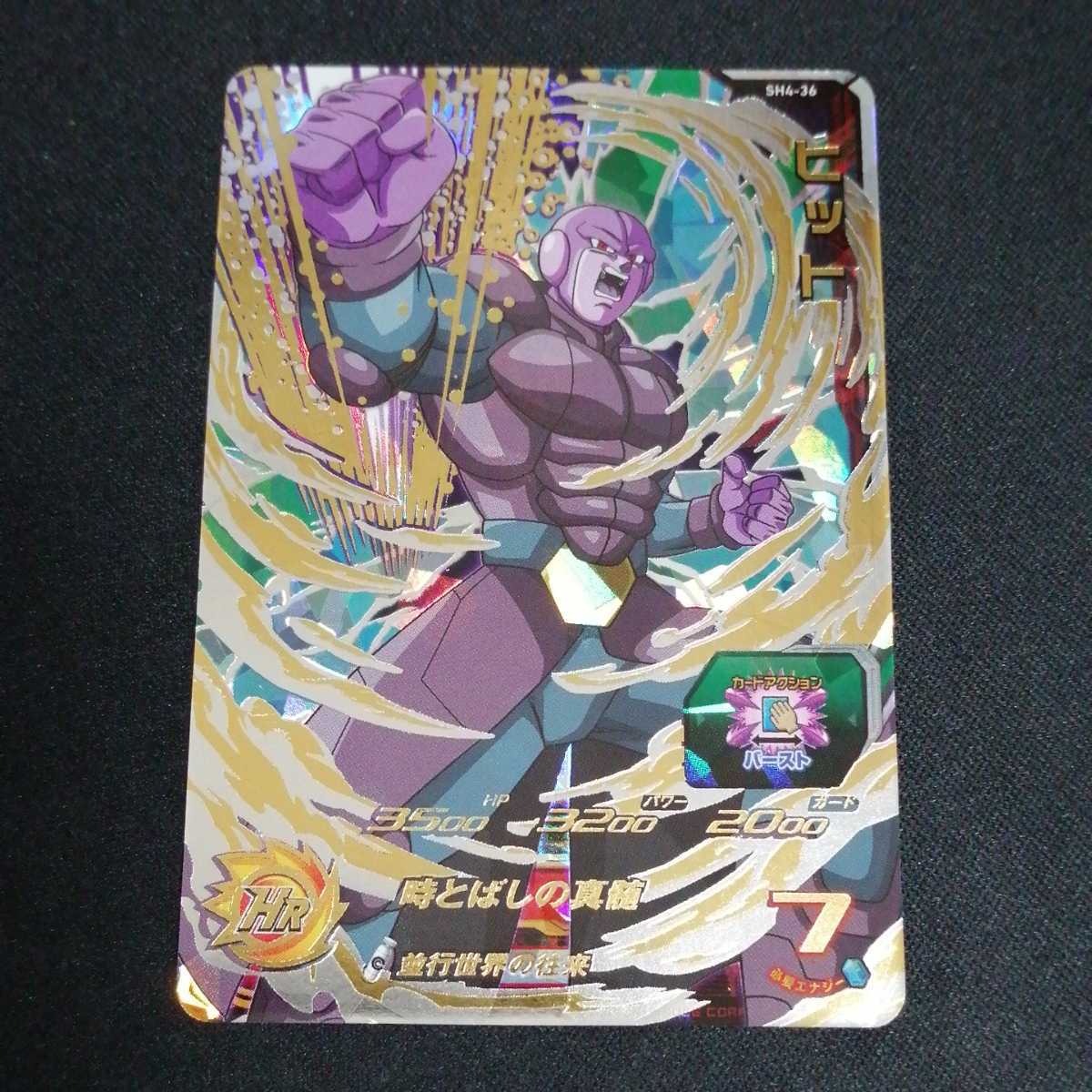 【極美品】 ＳＨ4-36 ヒット UR ＳＨ4弾 スーパードラゴンボールヒーローズ sh4-36 sh4-036_画像1