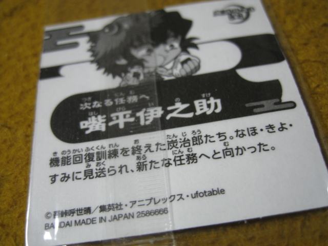 【鬼滅5-23 嘴平伊之助 (ノーマル) 】 にふぉるめーしょん 鬼滅の刃ディフォルメシールウエハース 其ノ五_画像4