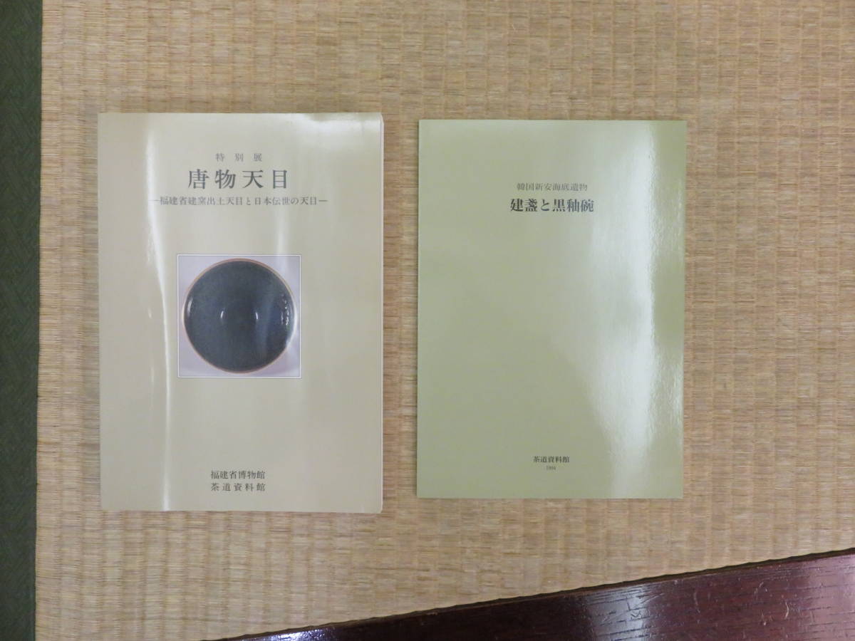 特別展 唐物天目 福建省建窯出土天目と日本伝世の天目 transporcar.com