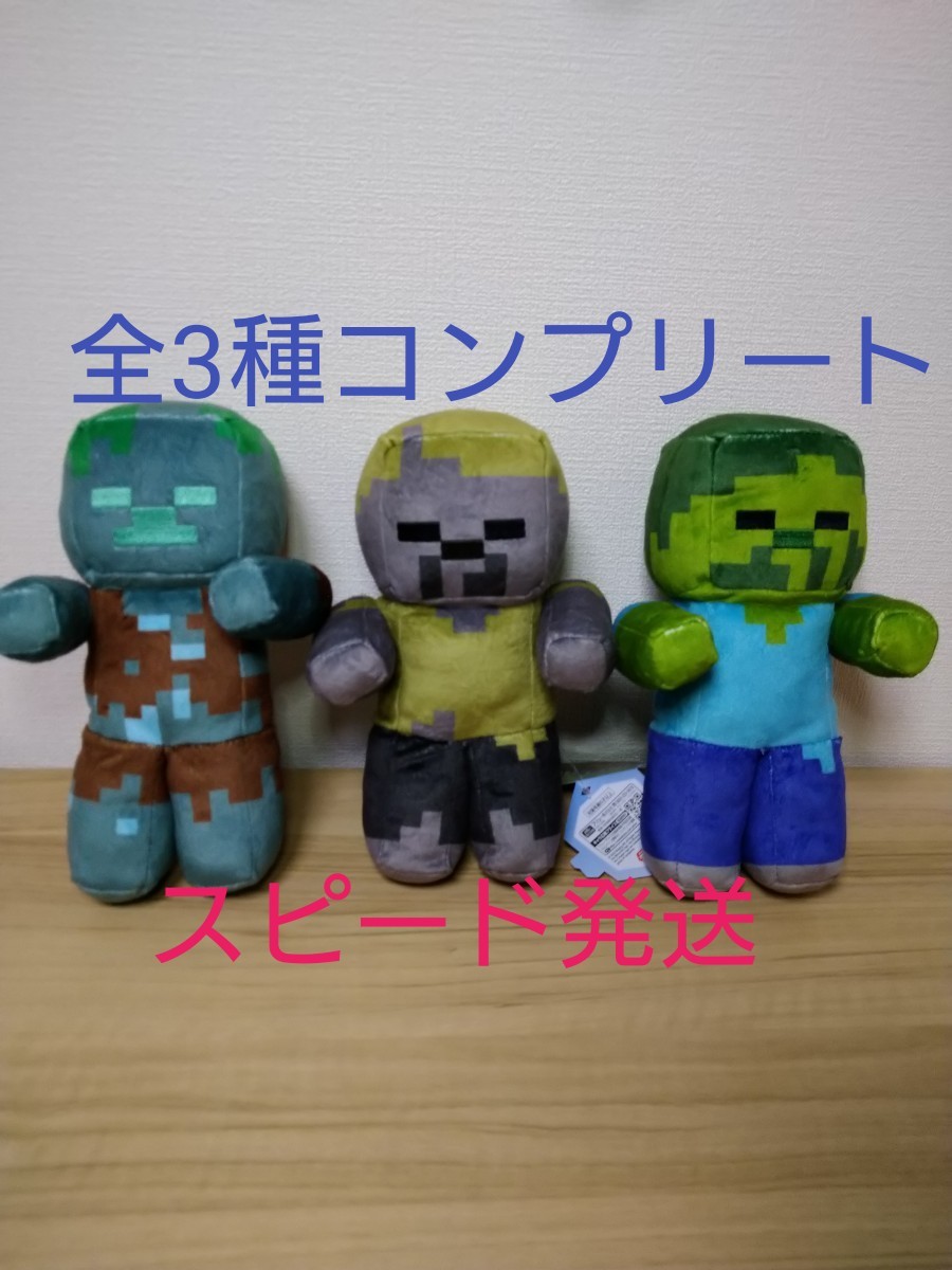マインクラフト マイクラ Minecraft ぬいぐるみ ハスク ゾンビ ドラウンド 全3種コンプリート