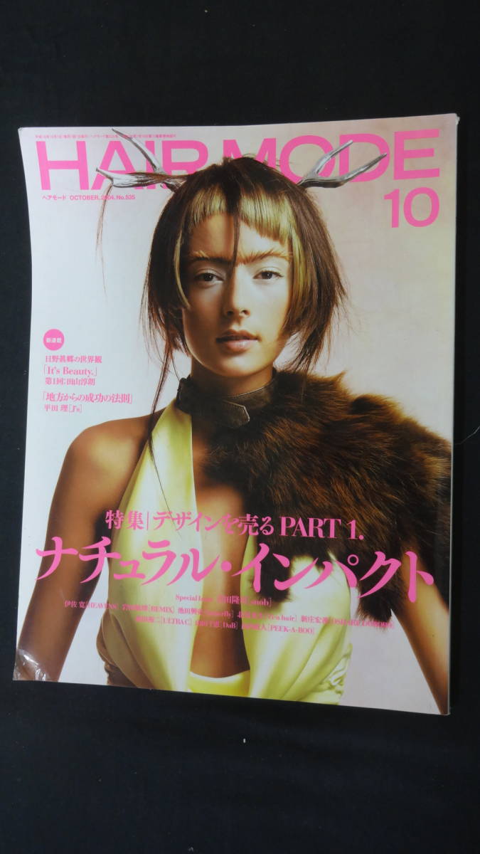 HAIRMODE ヘアモード 2004年10月1日号 no.535 堀瀬光司 中堂みゆき 野沢道生 MS221025-016_画像1