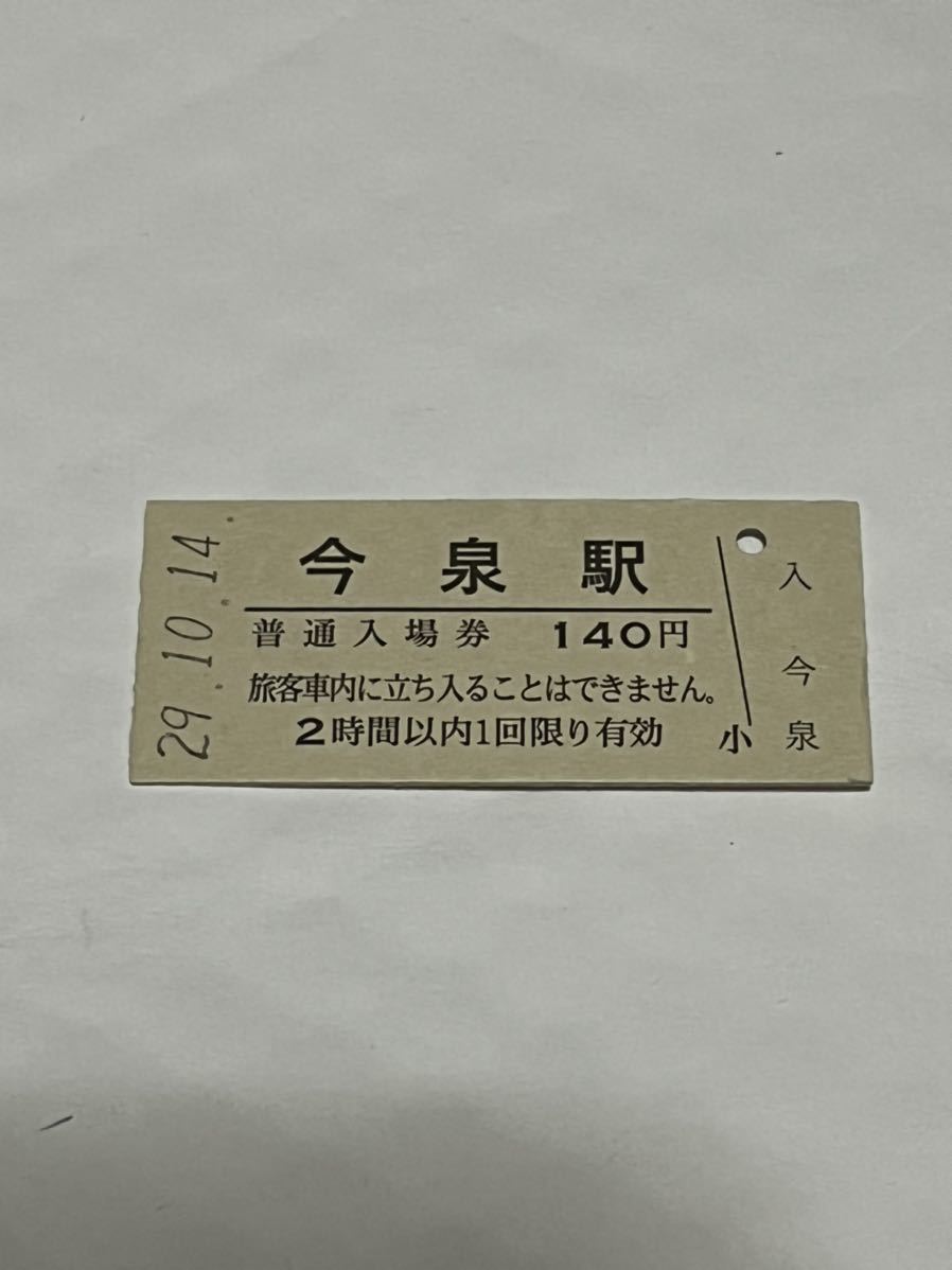 JR東日本 米坂線 今泉駅（平成29年）_画像1