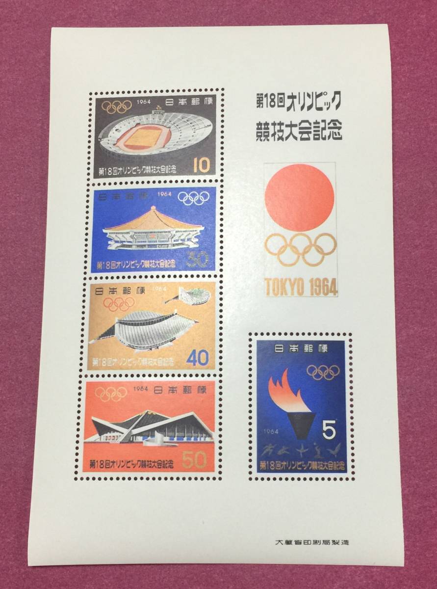 東京オリンピック 小型シート 1964年 の画像1