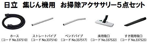 HiKOKI высокий ko-ki старый Hitachi очиститель сборник .. машина для . уборка комплект 5 позиций комплект 0033-9118 сборник .. пылеуловитель 337510 337516 337517 337522 337523