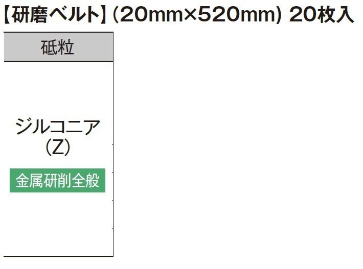 HiKOKI ハイコーキ 36V ベルト サンダ SB3602DA 用 研磨 ベルト（20mm×520mm）20枚入 ジルコニア 金属研削全般 粒度 100 0037-7030_ 研磨 ベルト（20mm×520mm）20枚入 