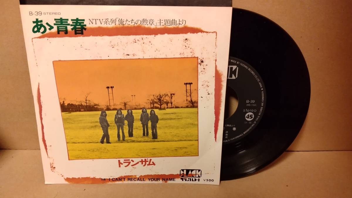 【歌謡曲7inch】トランザム / 俺たちの勲章主題歌 / あゝ青春 / ICAN'T RECALL YOUR NAME 吉田拓郎 松本隆 B-39_画像1