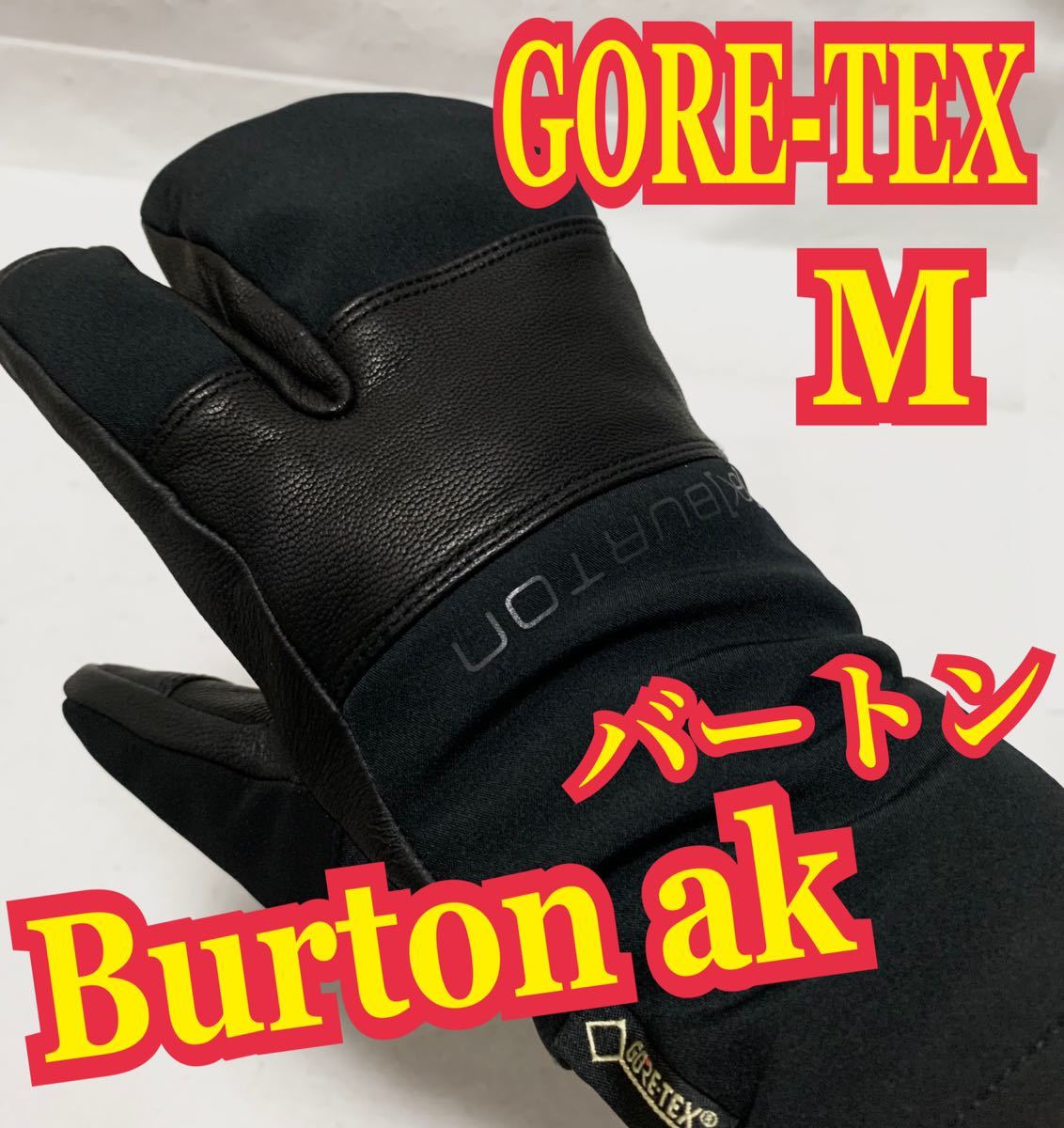 ★日本の職人技★スノーボード美品！Burton ak バートン スノーボード グローブ GORE-TEX 手袋 黒 M